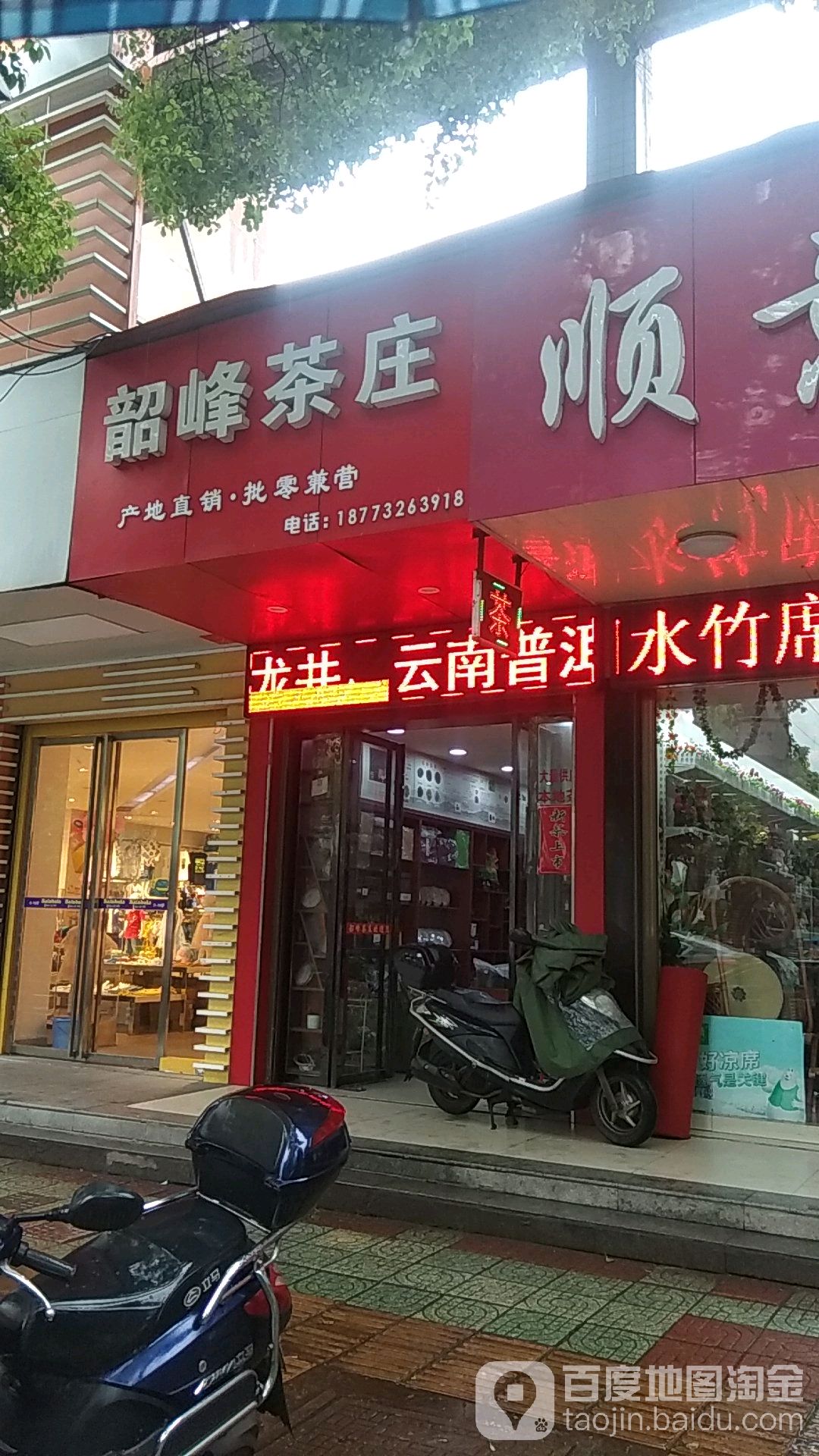 韶峰茶庄