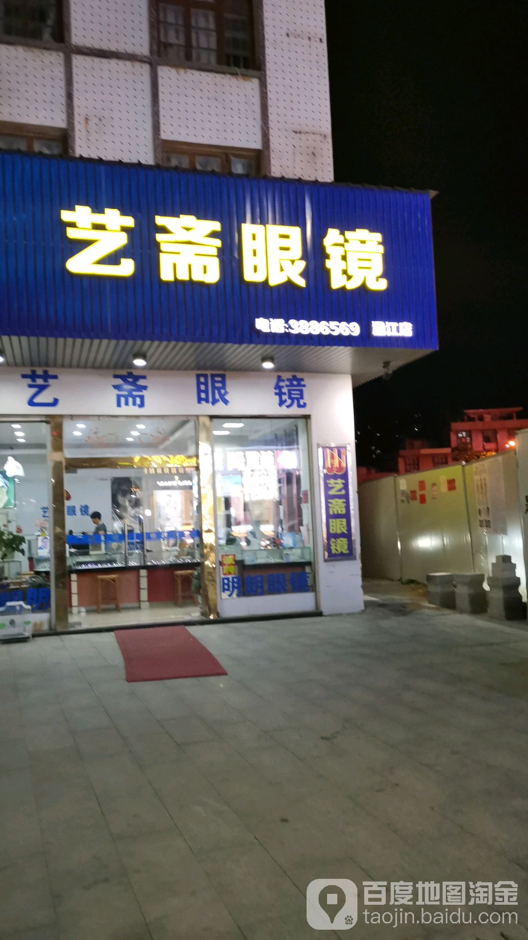 艺斋眼睛(涵江店)