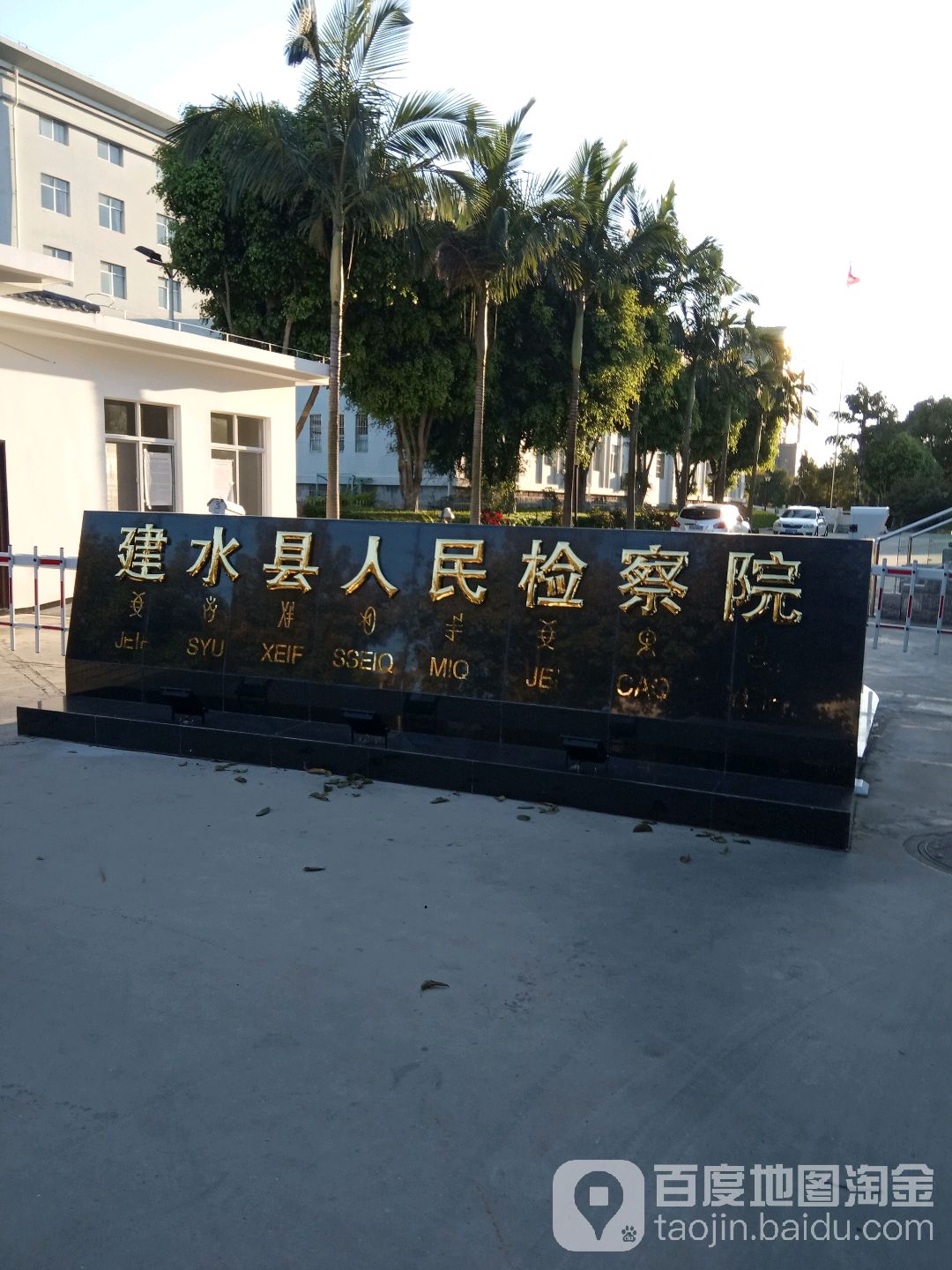 云南省建水县人民检察院