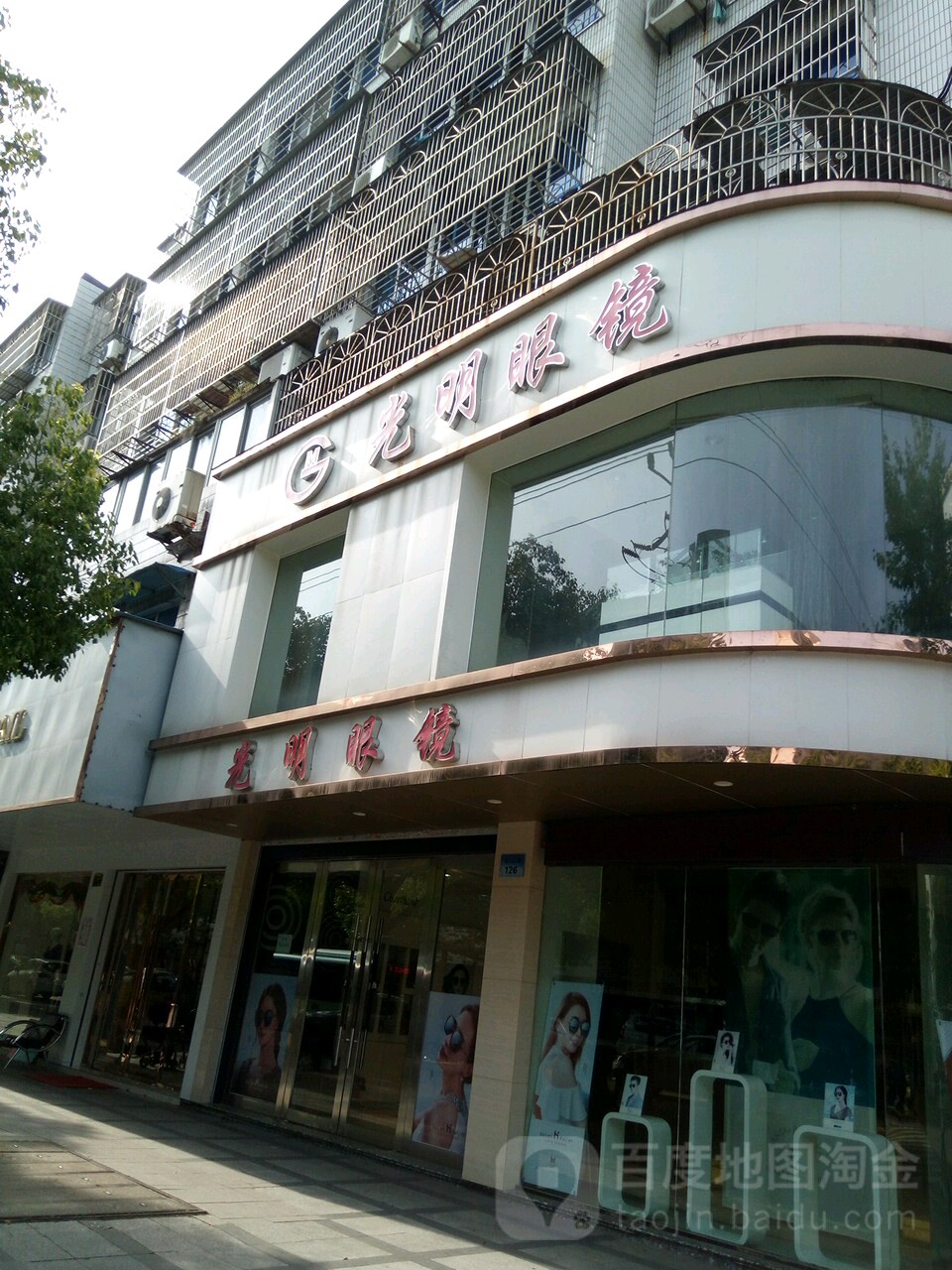 光明眼镜(华山路店)