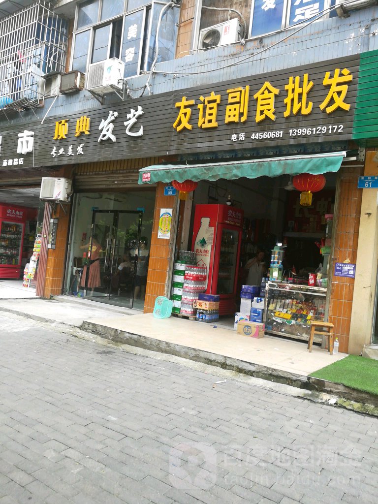 顶典发艺