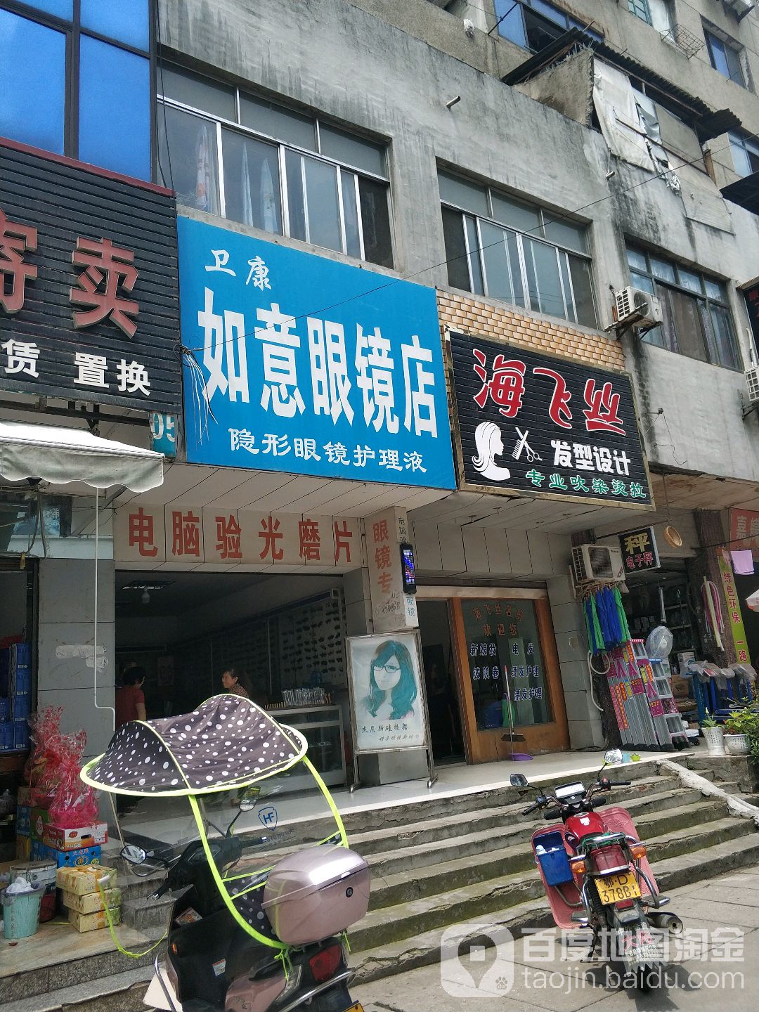 伟康如义眼镜店