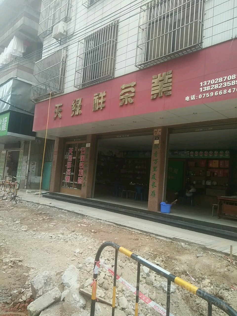天绿祥茶业