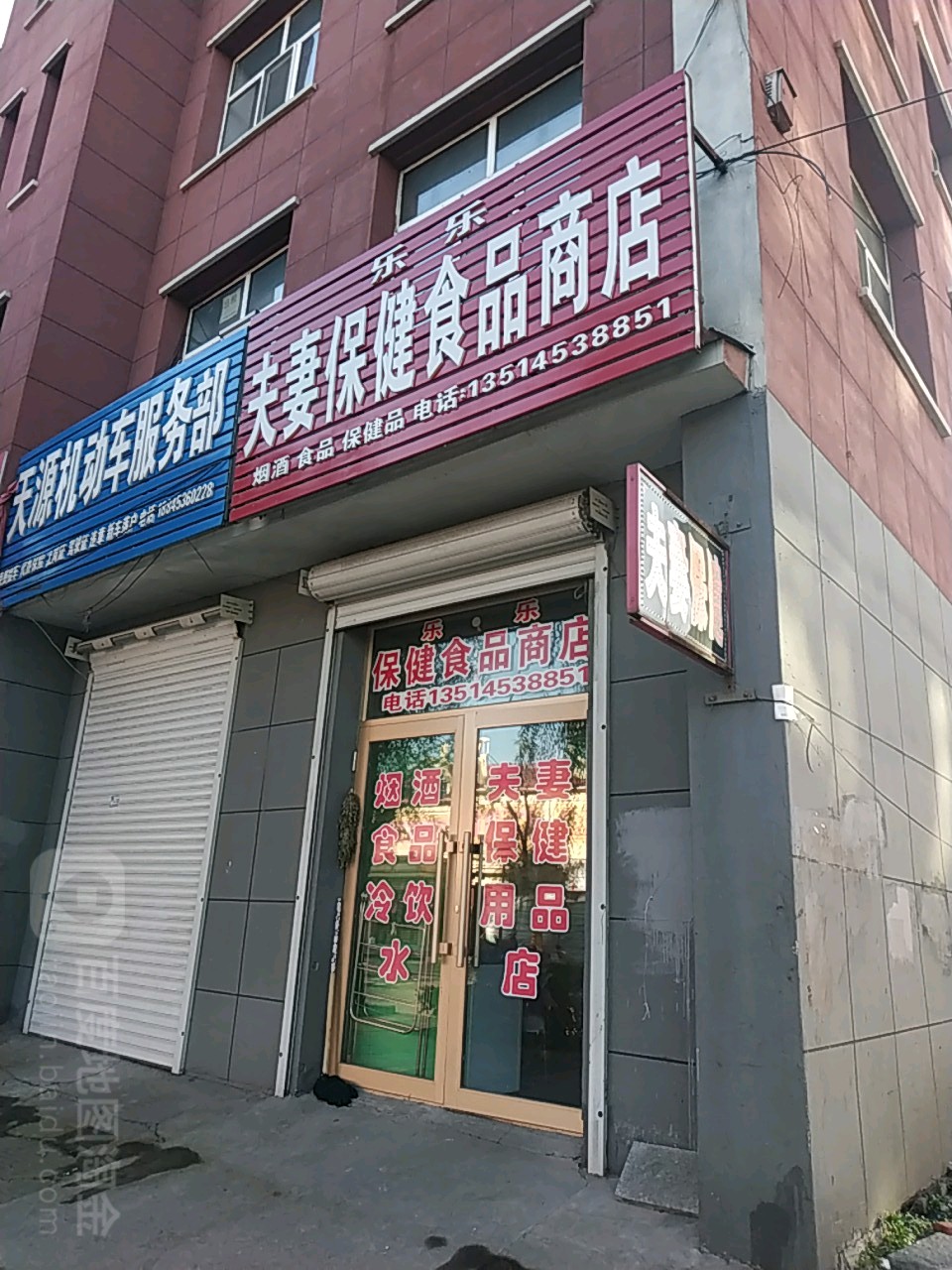 乐乐夫妻保健食品商店