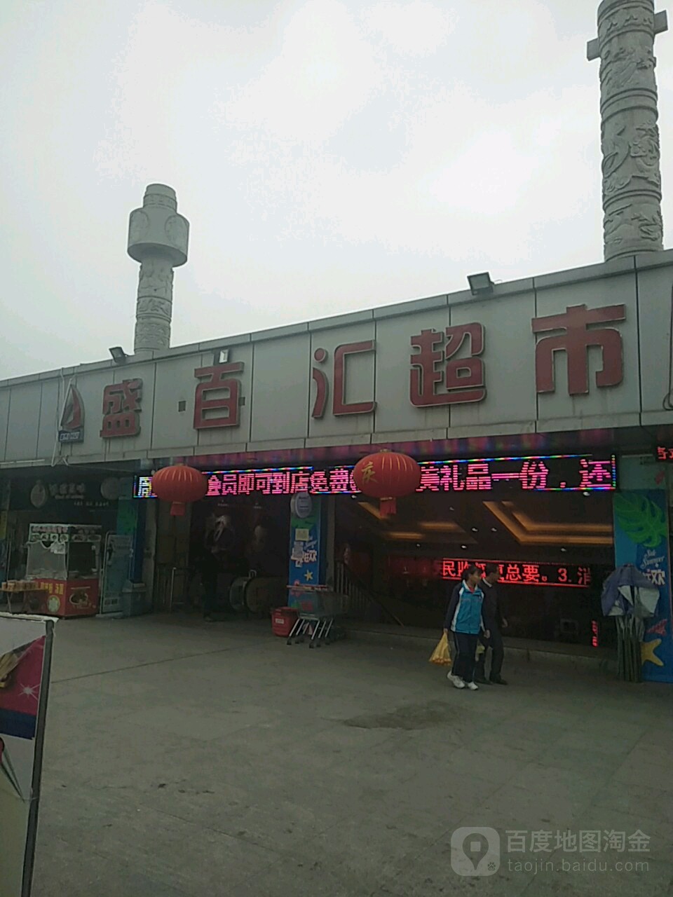 盛百惠超市(龙江商业广场店)