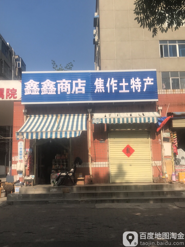 鑫鑫商店