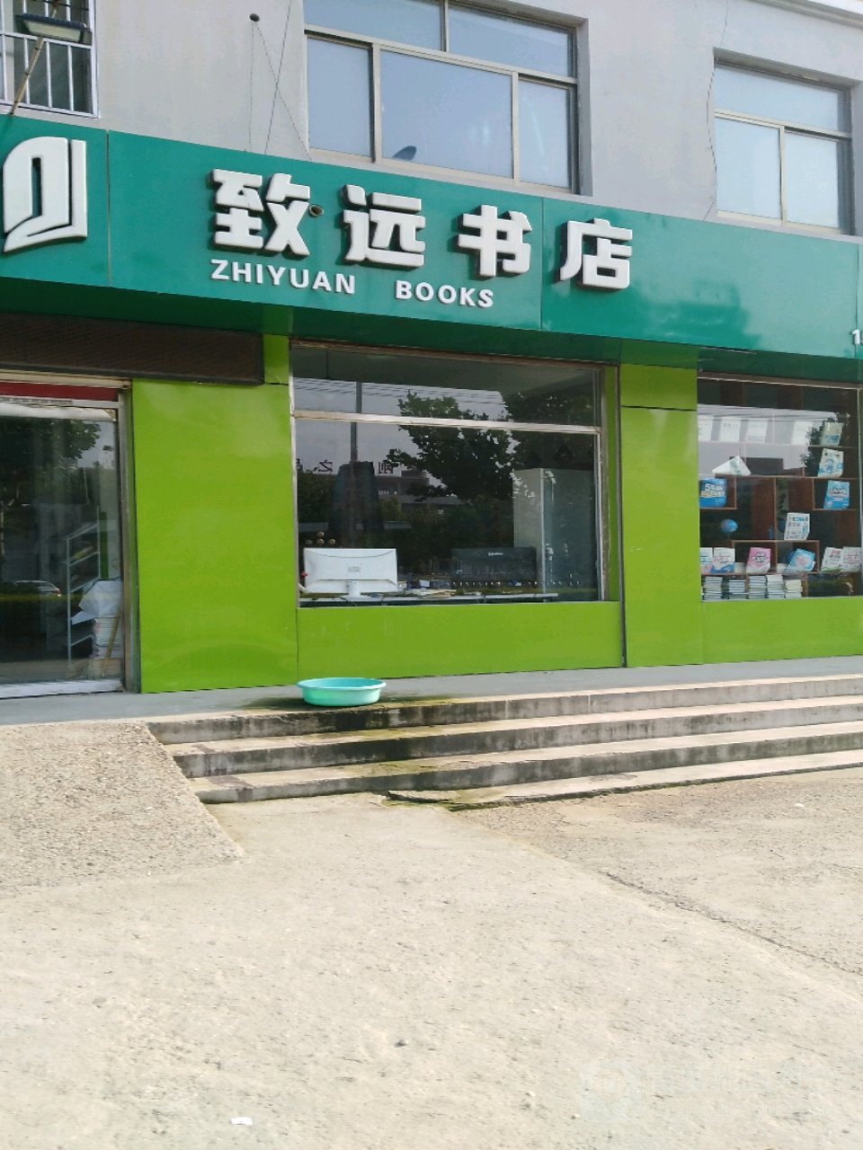 致远图书文具店(市政小区店)