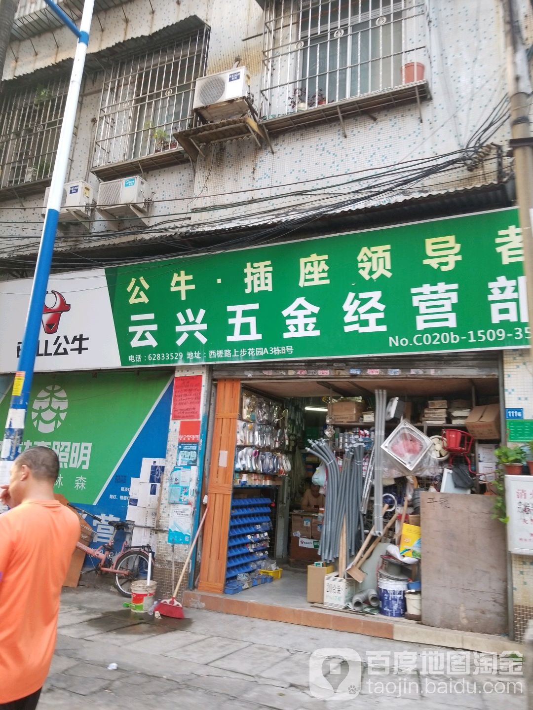 云兴五金经营部