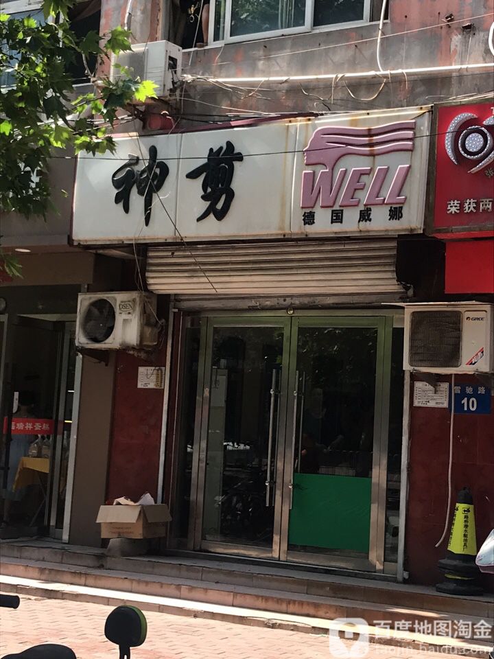 神剪发艺