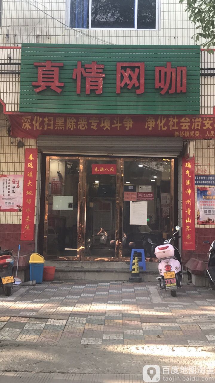 真情网咖