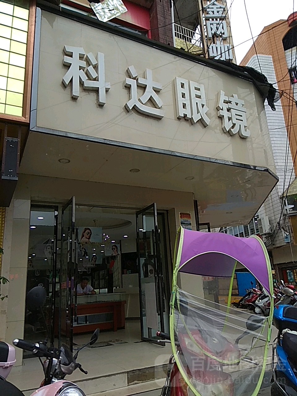 科达眼镜(宁远连锁店)