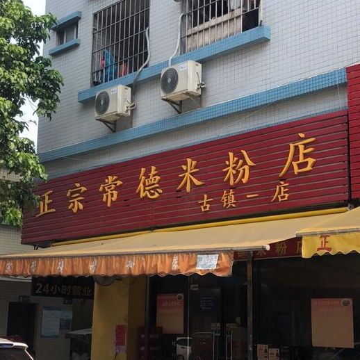 正宗常德米粉店(古镇一店)