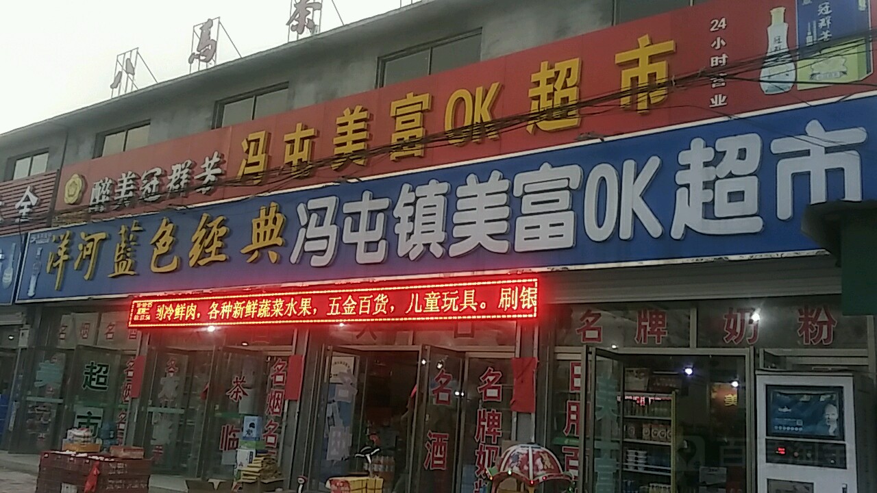 冯屯镇美富OK超市