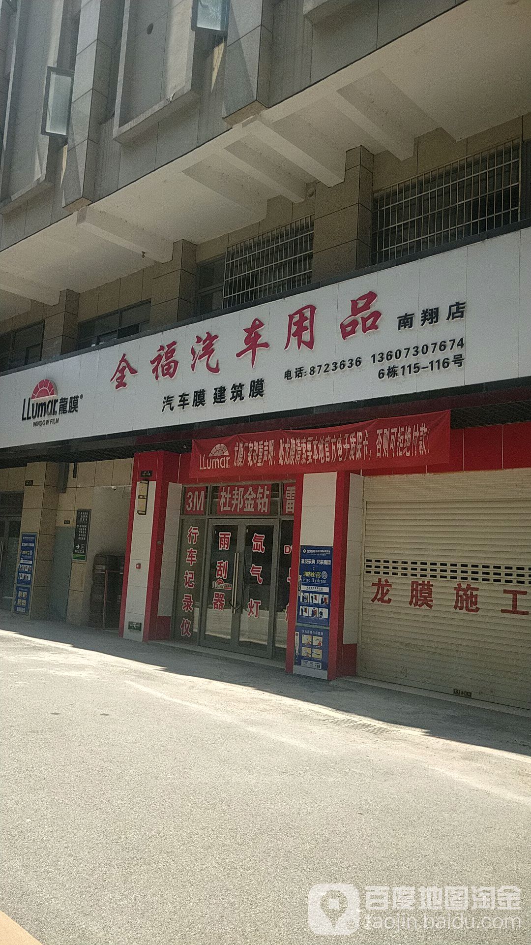 全服汽车用品(南翔店)