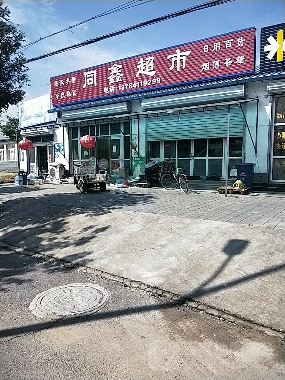 同鑫超市(老街店)