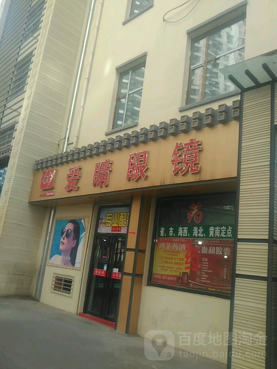 爱睛眼睛(贾小巷店)