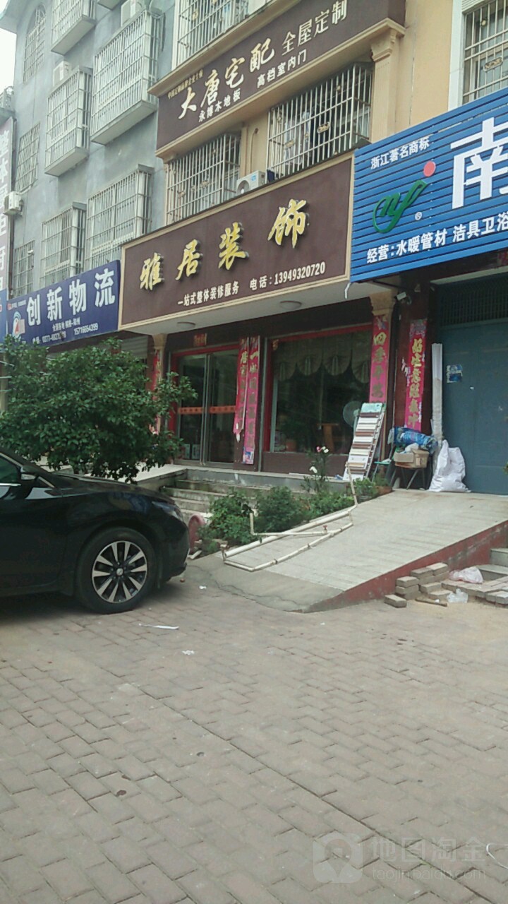 桐柏县雅居装饰(世纪大道店)