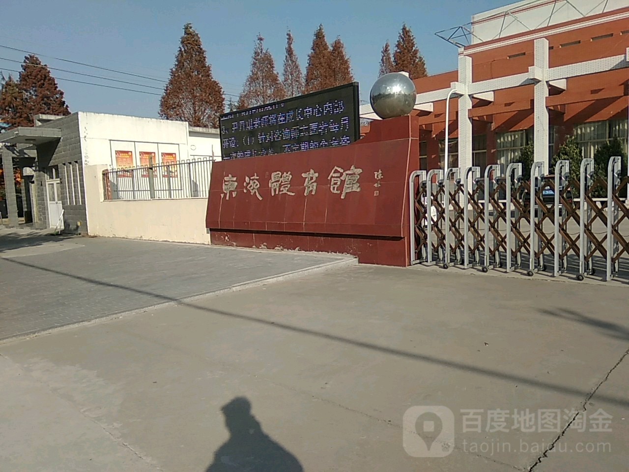 东海体育馆