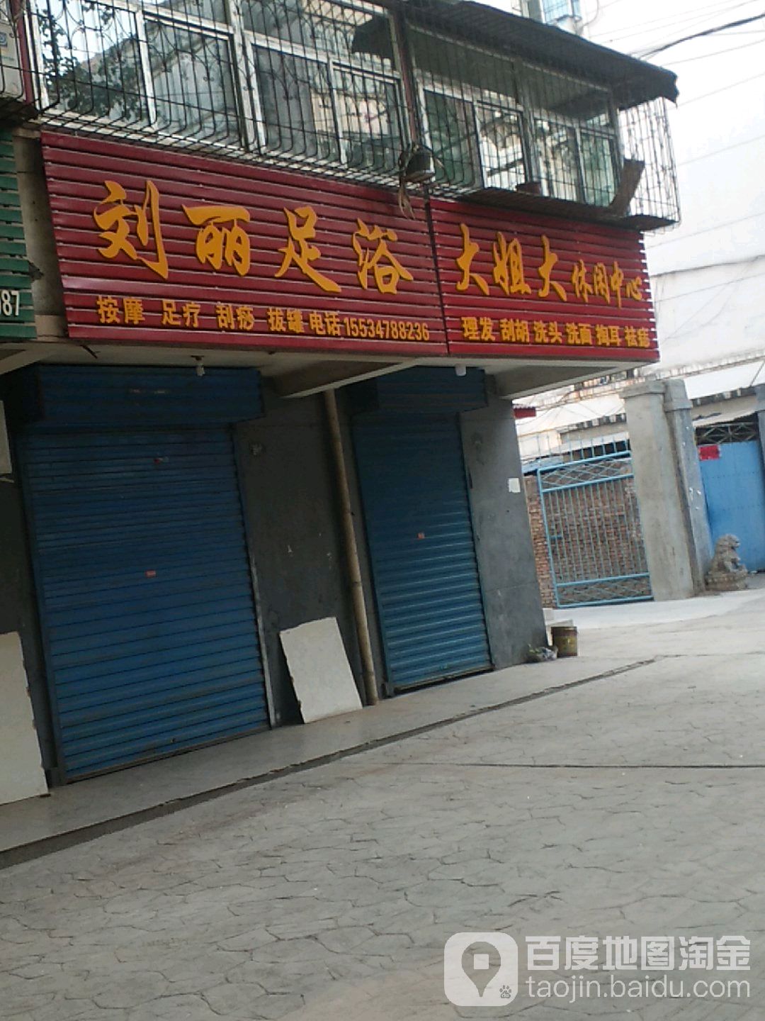 刘丽足浴