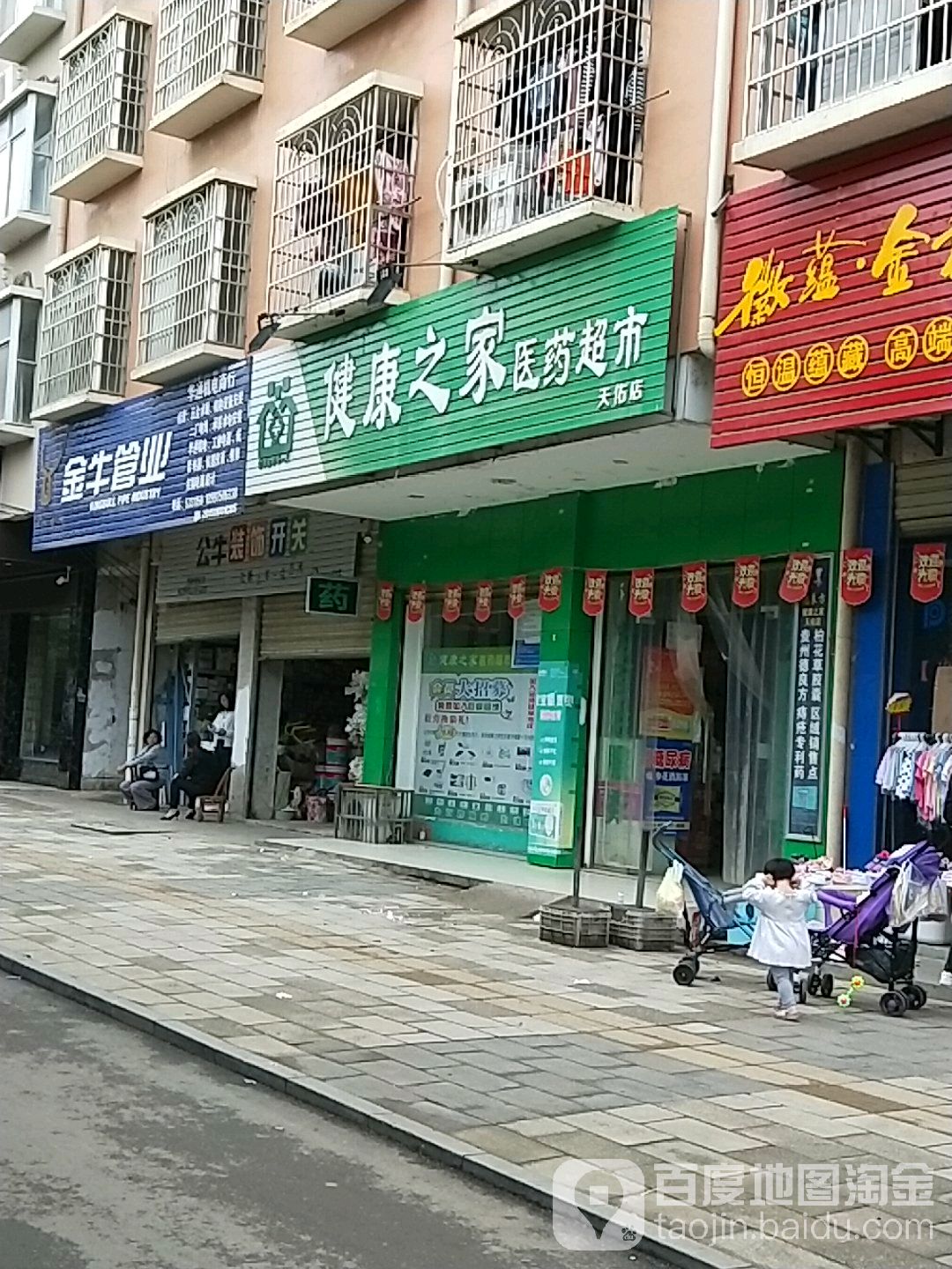 健康之家医药超市(天佑店)