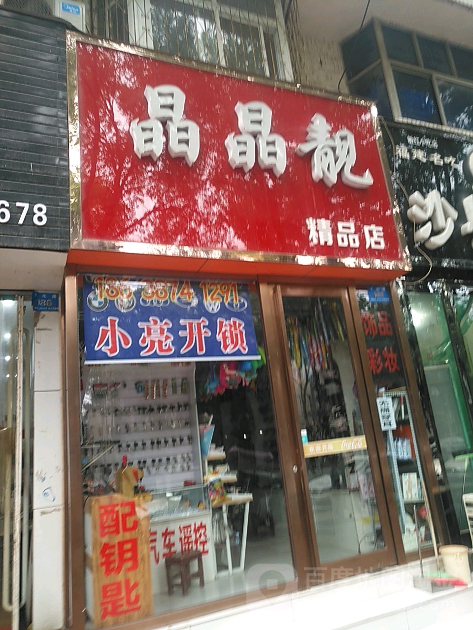 新郑市晶晶靓精品店