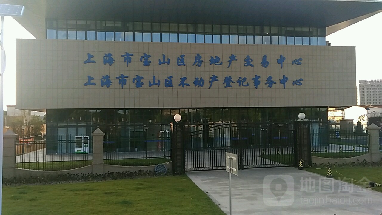上海市宝山区房地产交易中心