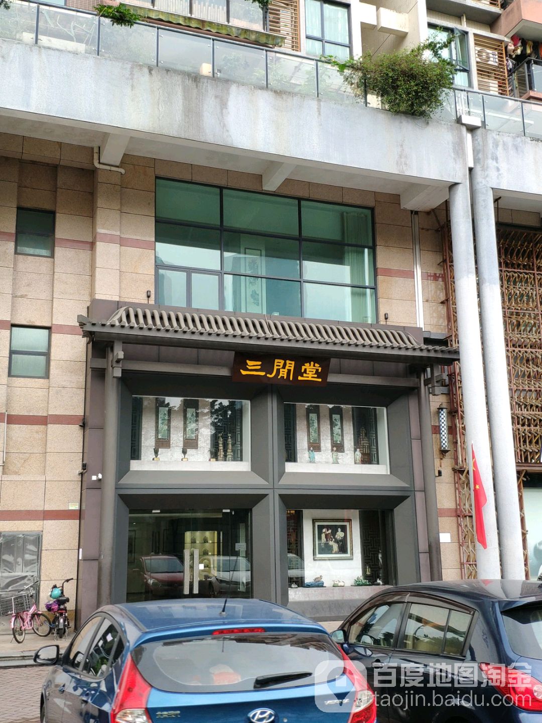 三闲堂(中天国际3期店)