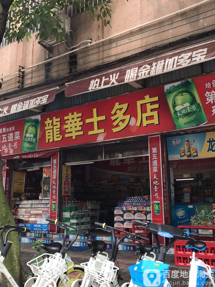 龙华士多店