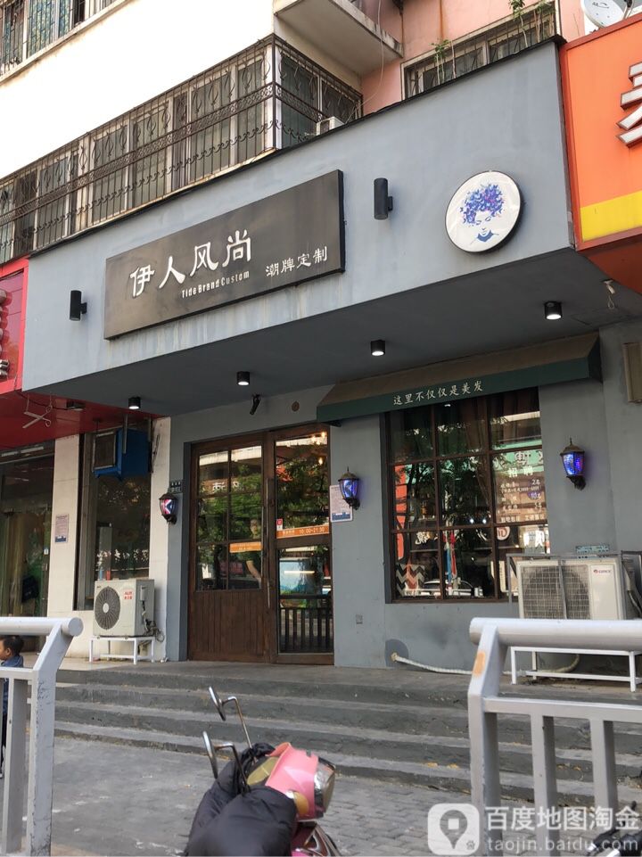 伊人风尚(南关街店)