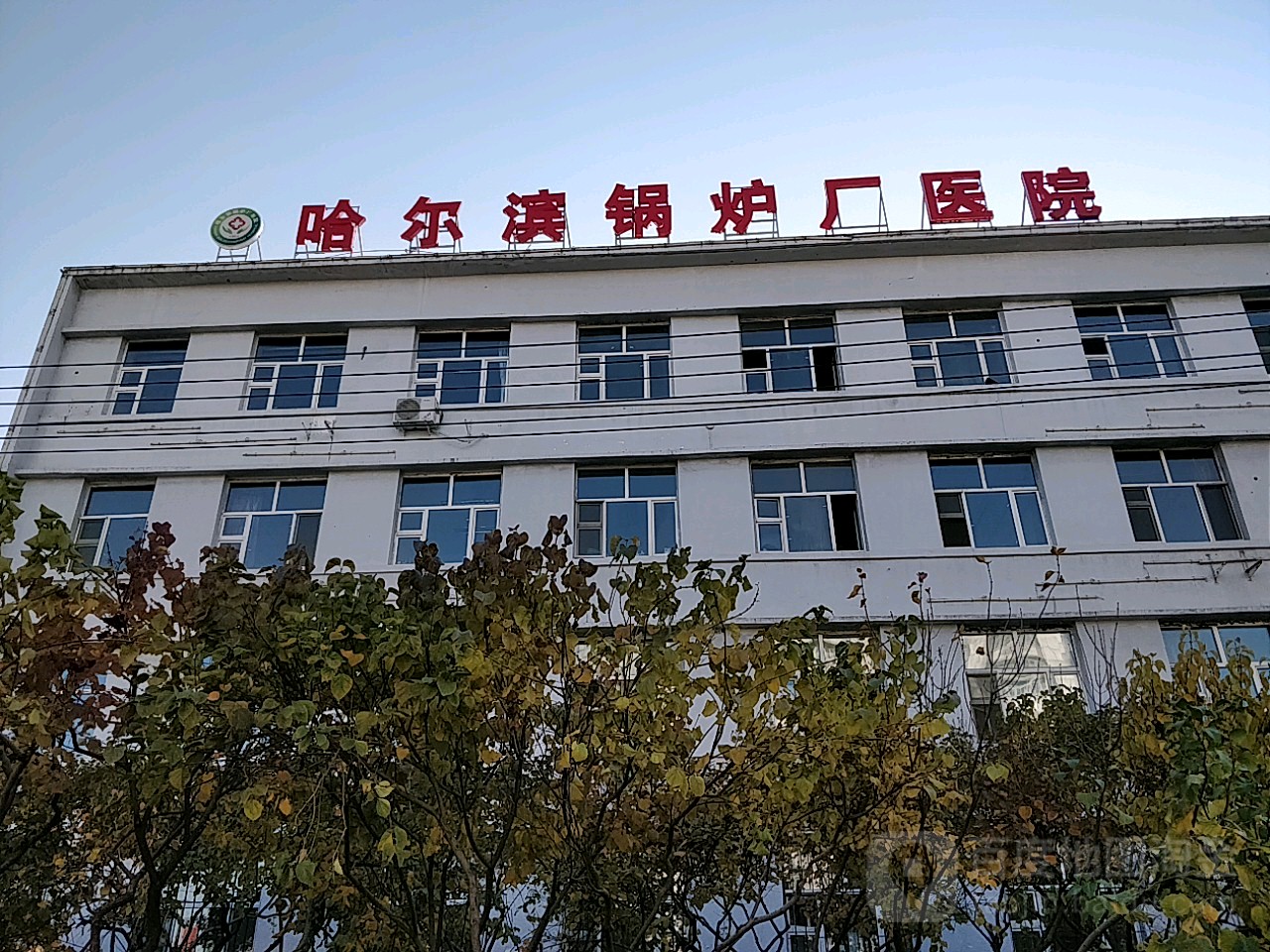 国药哈尔滨总医院(第三院区)