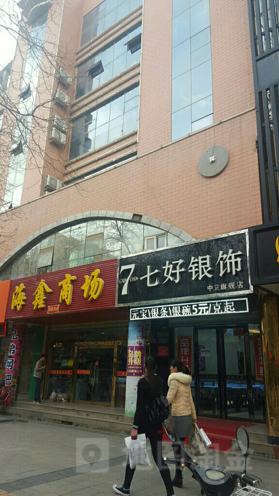 海鑫商场(朝阳百货中卫店)