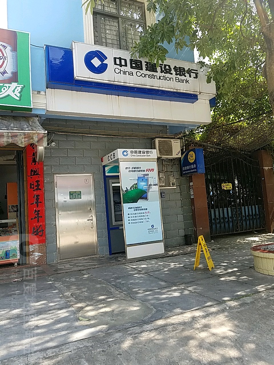 中国建设银行24小时自助银行