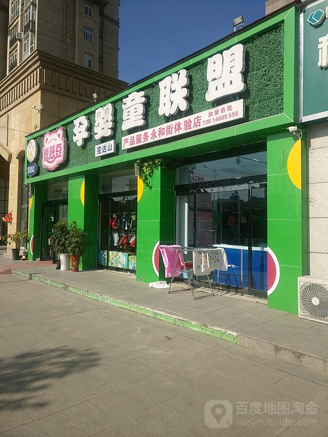 新郑市聪慧豆孕婴童联盟(永和街体验店)