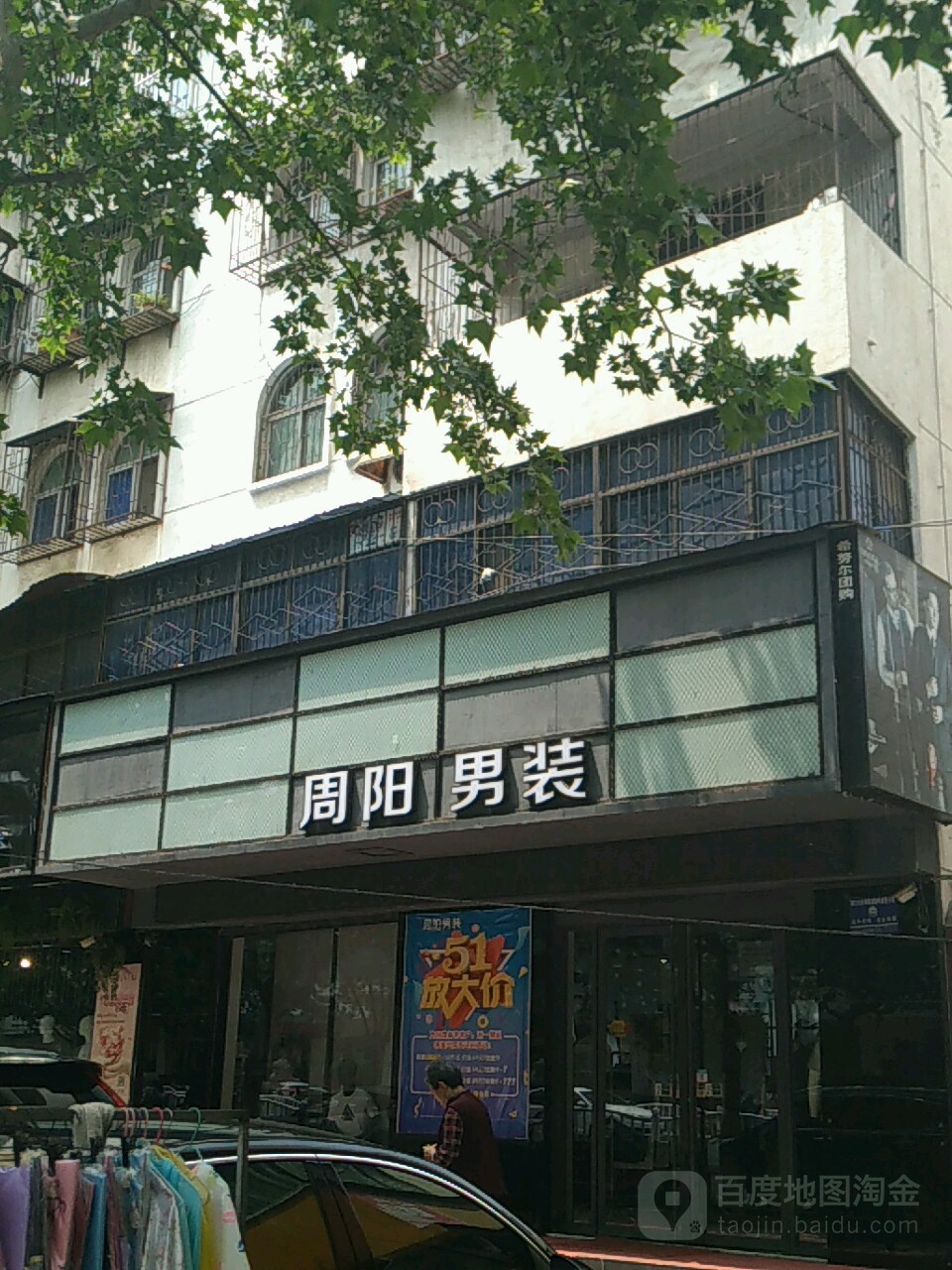 周阳男装(七一路中段店)