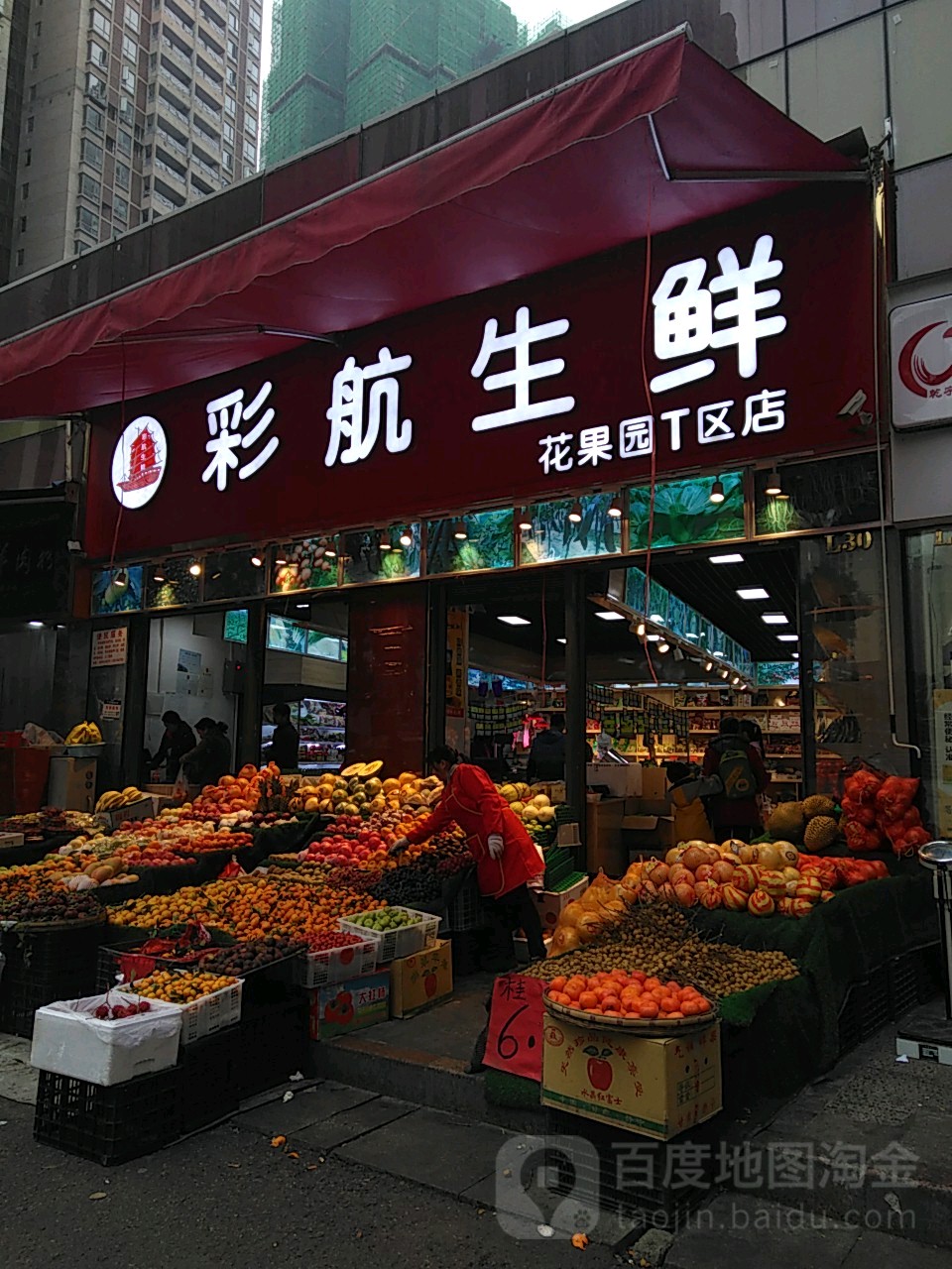 彩航生鲜(花果园V区店)