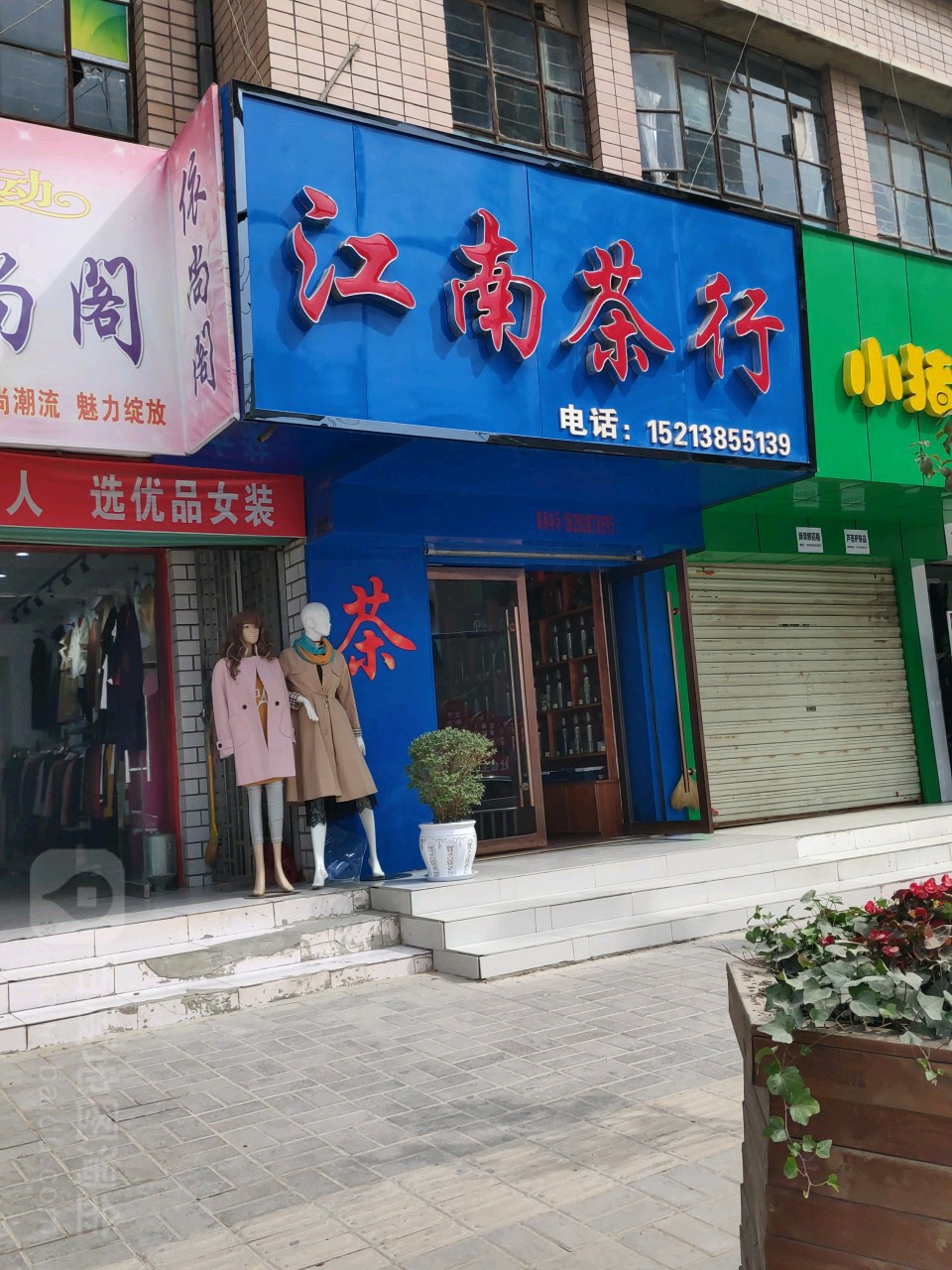 江南茶行(北大街店)