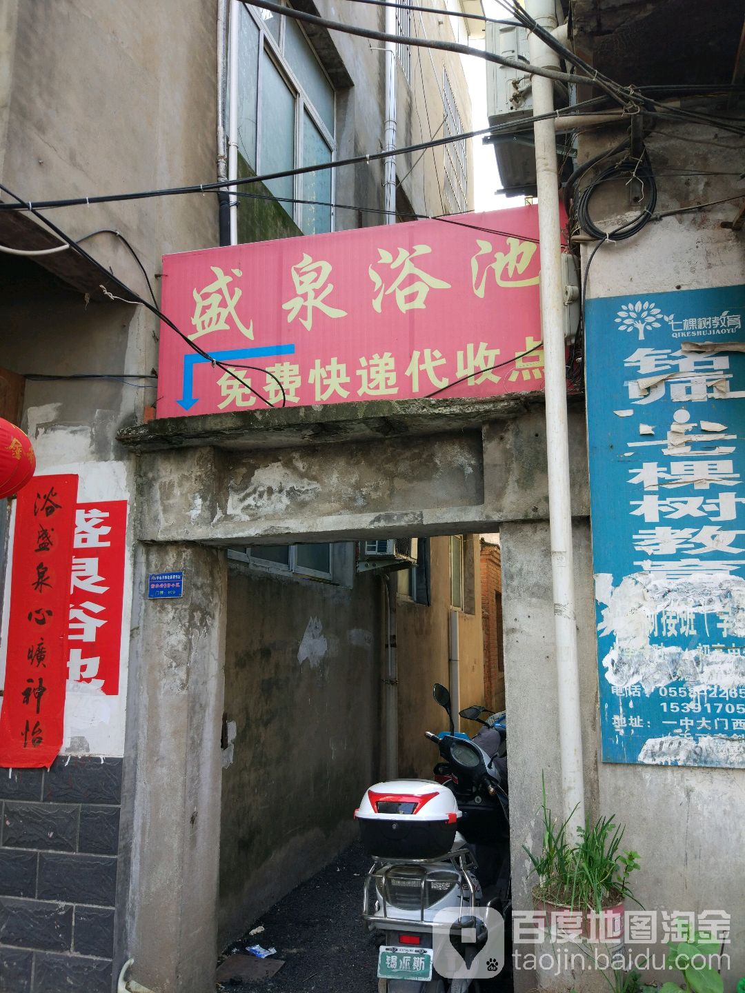 盛泉浴池(颍上北路店)