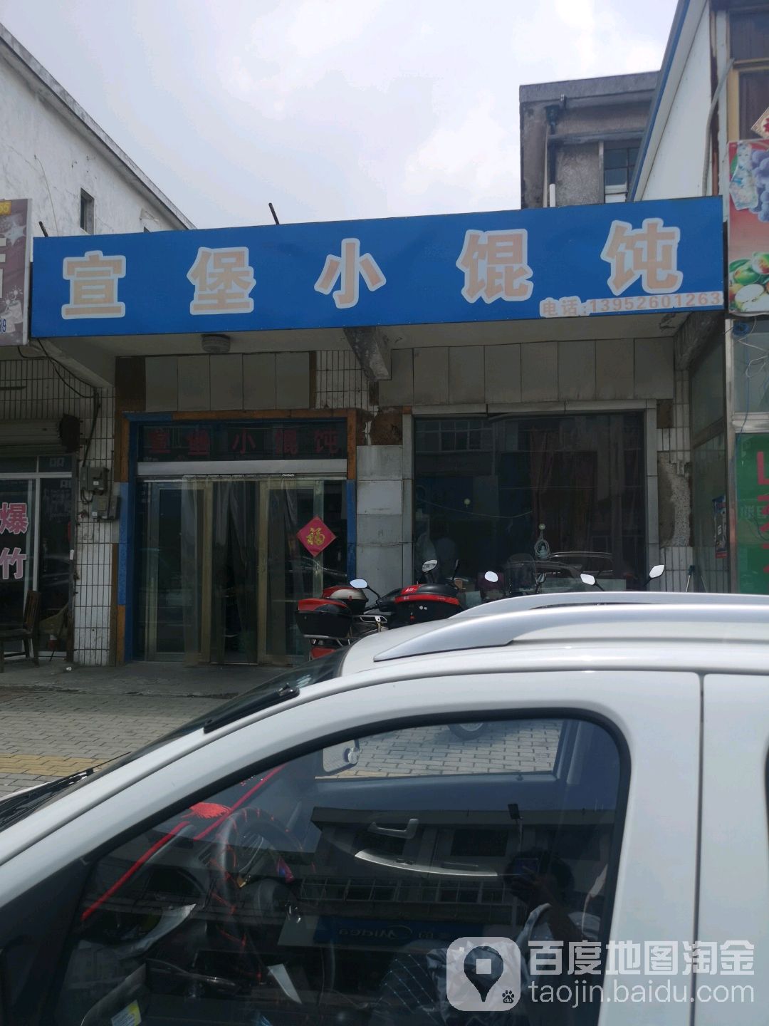 宜堡馄饨饨(永平路店)