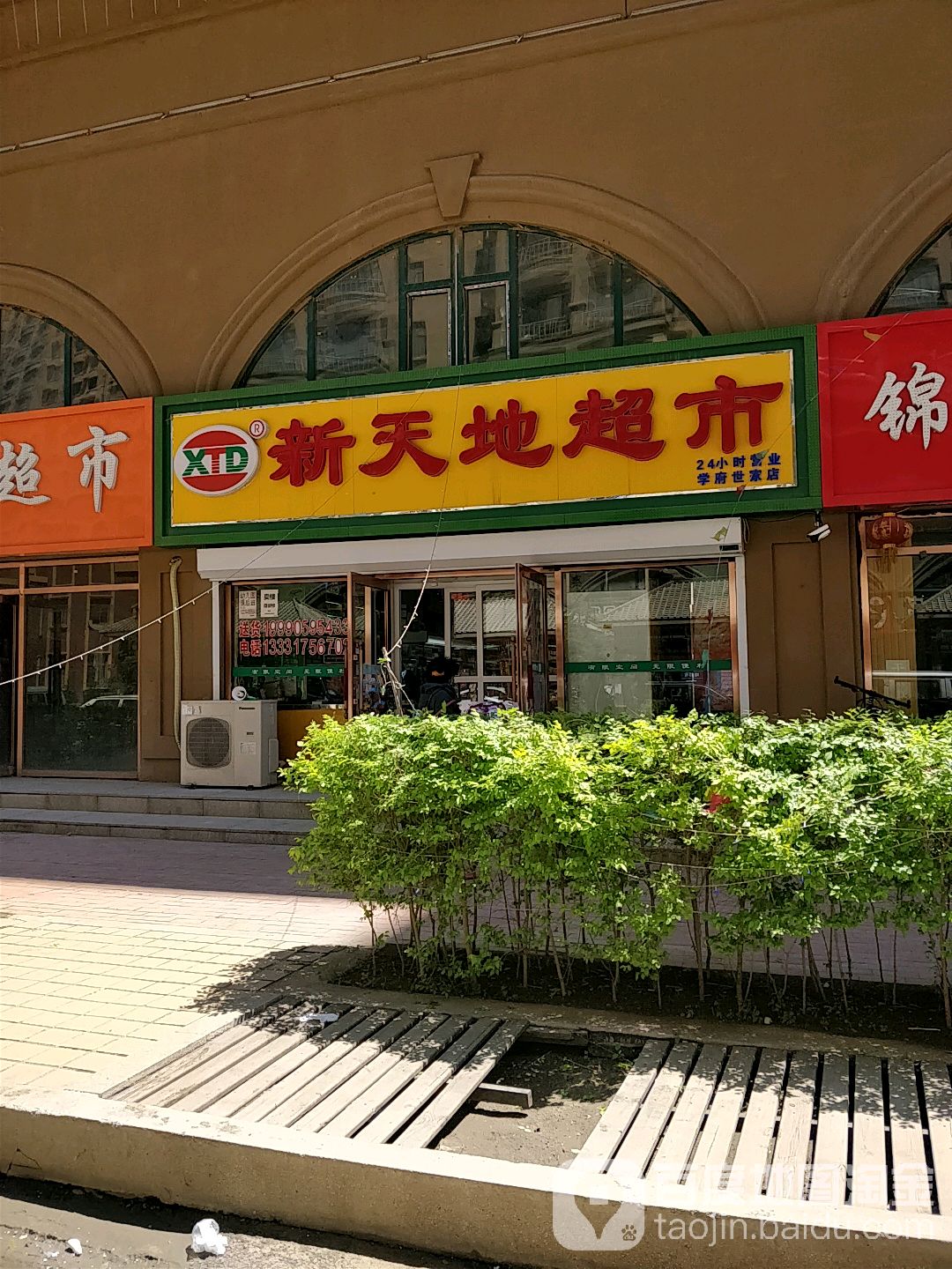 新天地超市(学府世家店)