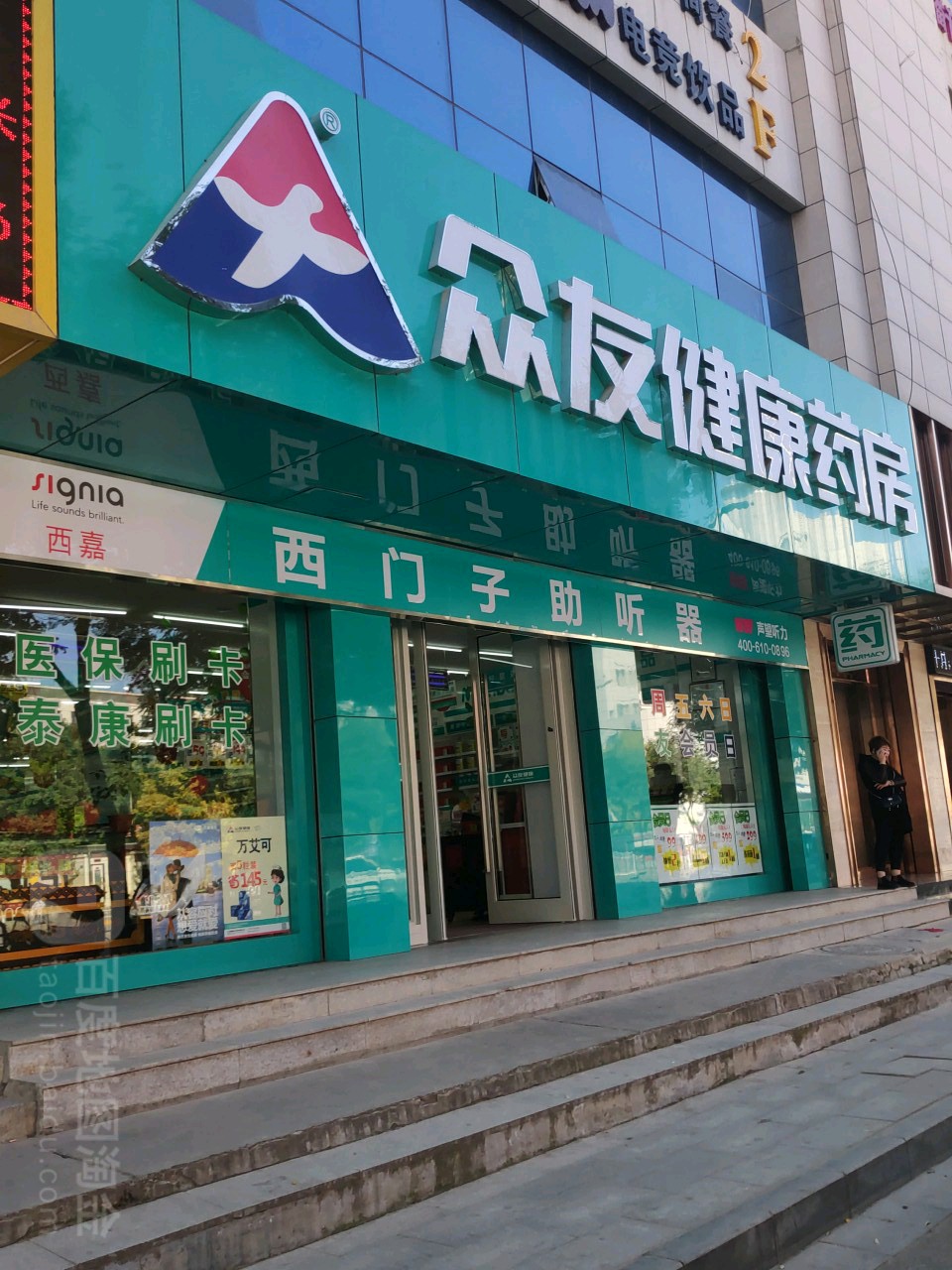 众友健康药房(天时大厦店)