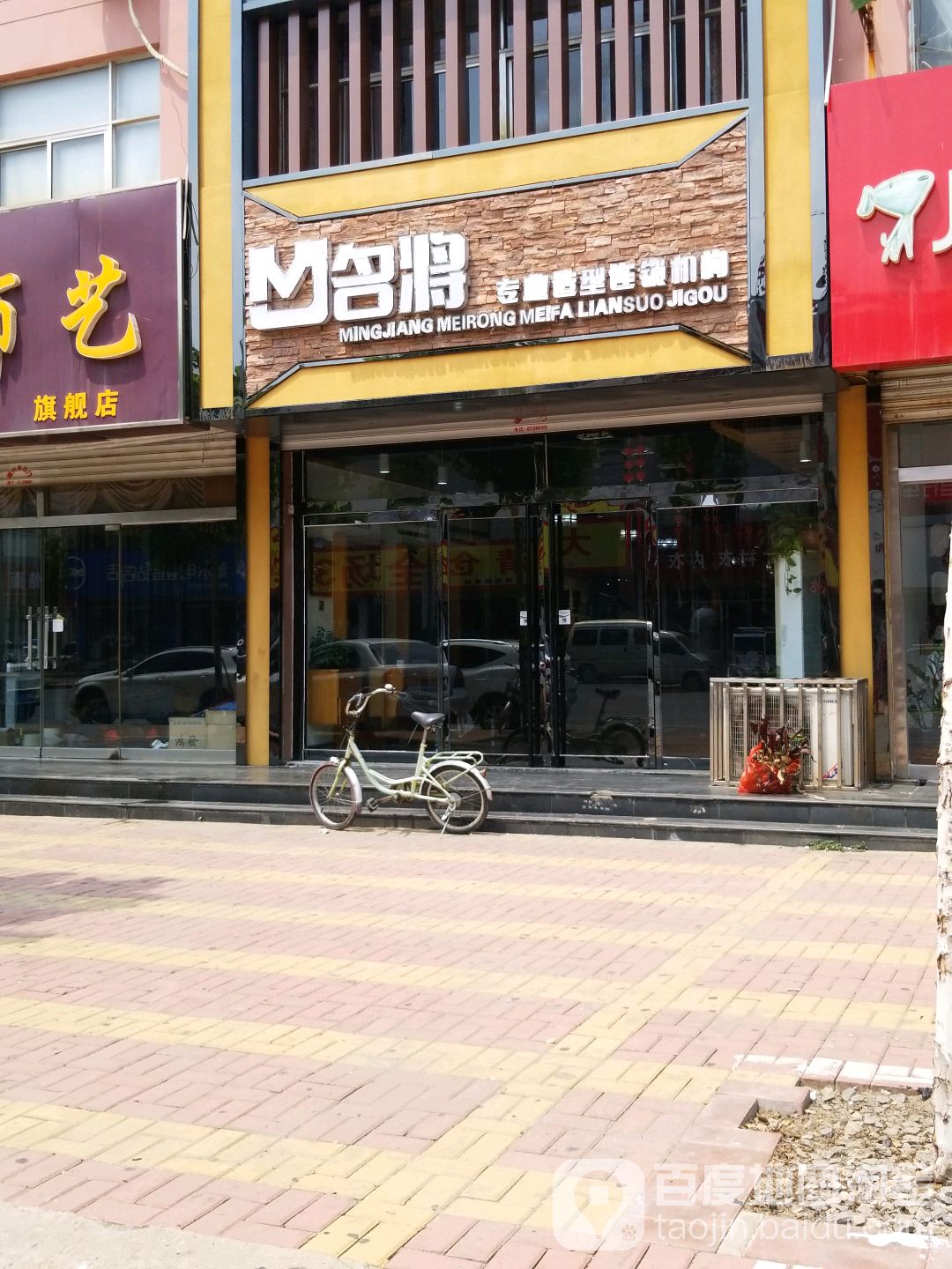 名将美发美容连锁机构(中兴路店)