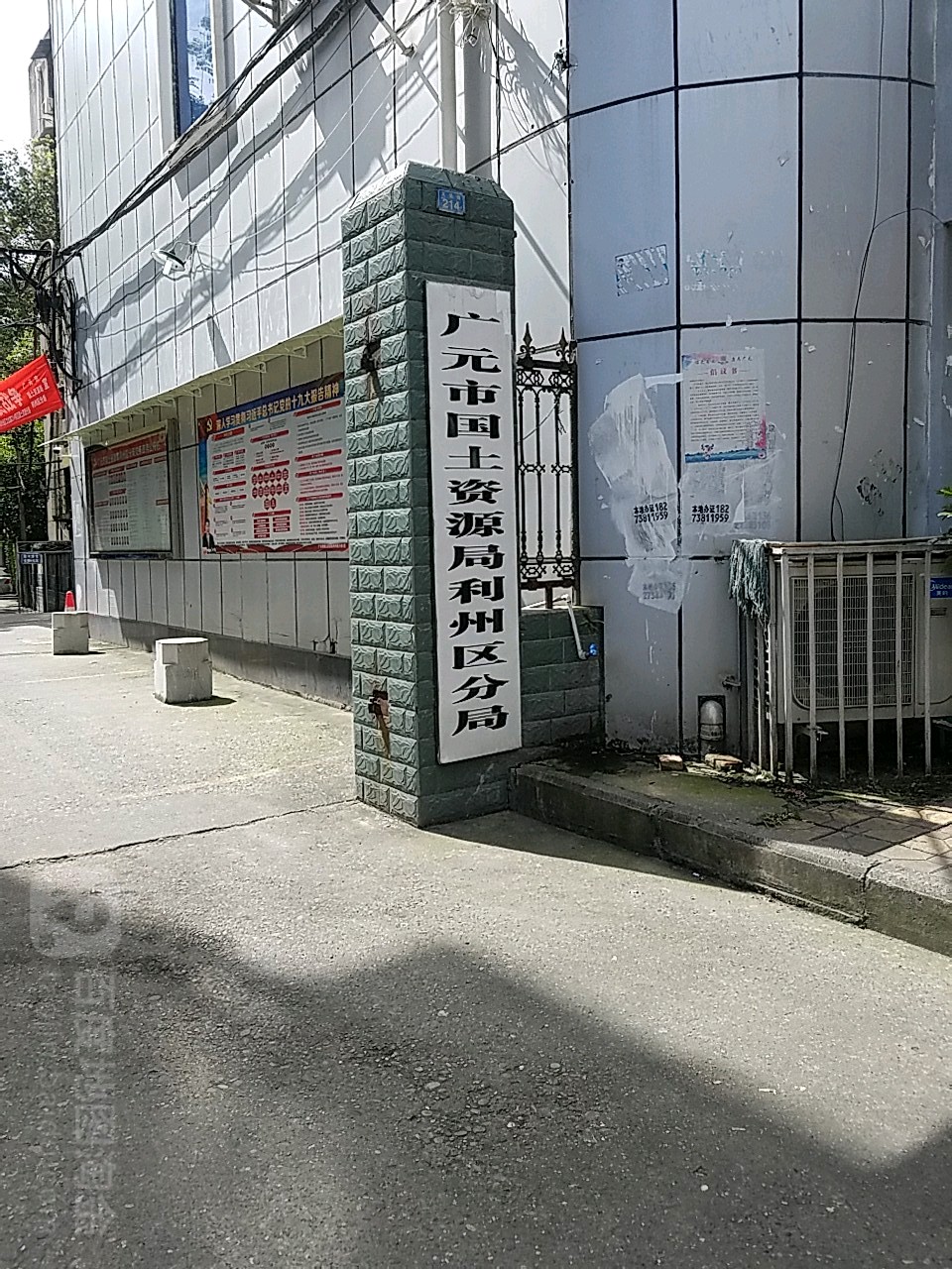 广元市自然资源局利州区分局