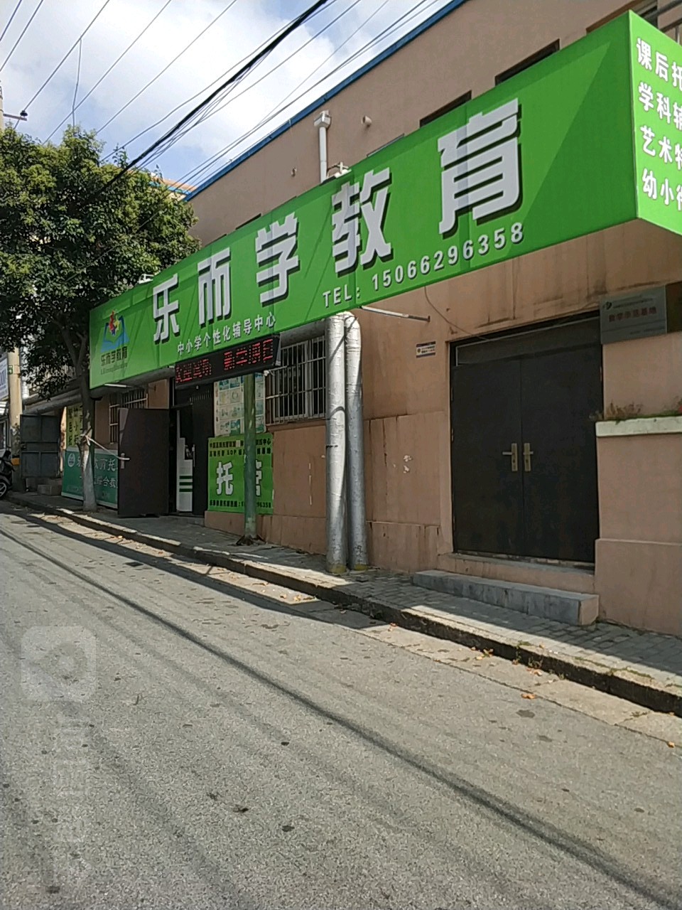 乐而学市教育(淮阳路校区)