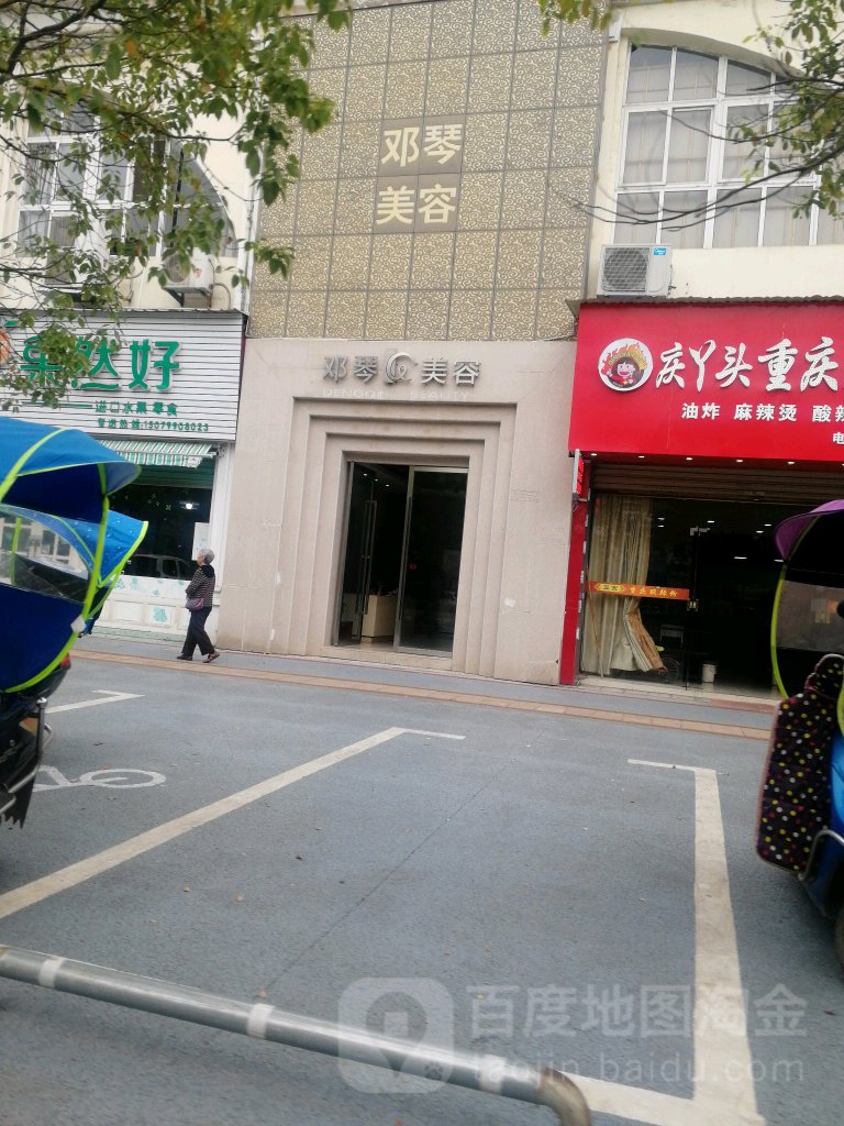 邓琴美容(安源店)