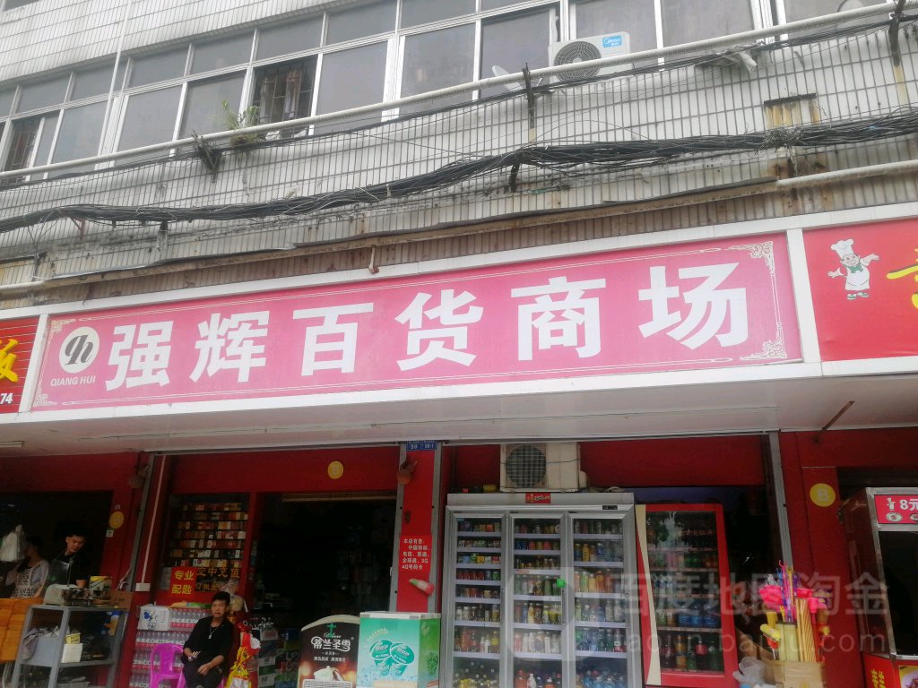 强辉百货商场