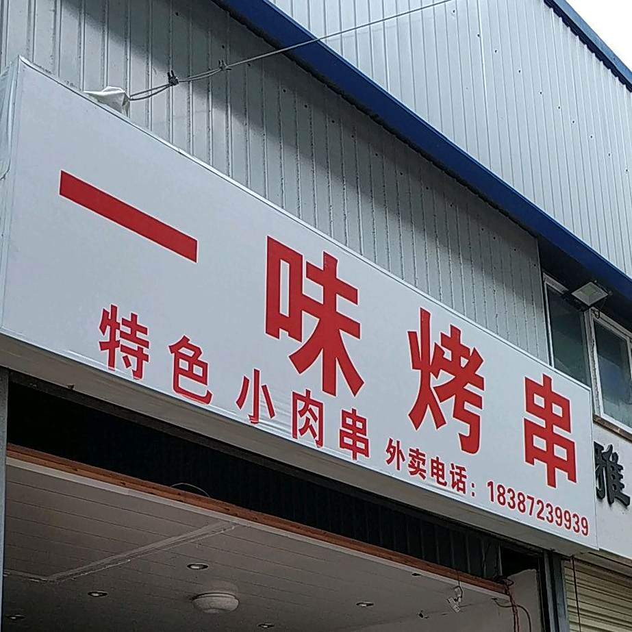 一味烧烤