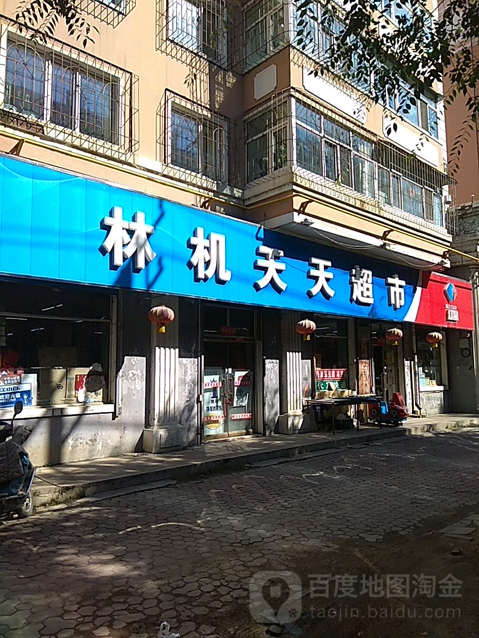 林机天天超市(东五条路店)