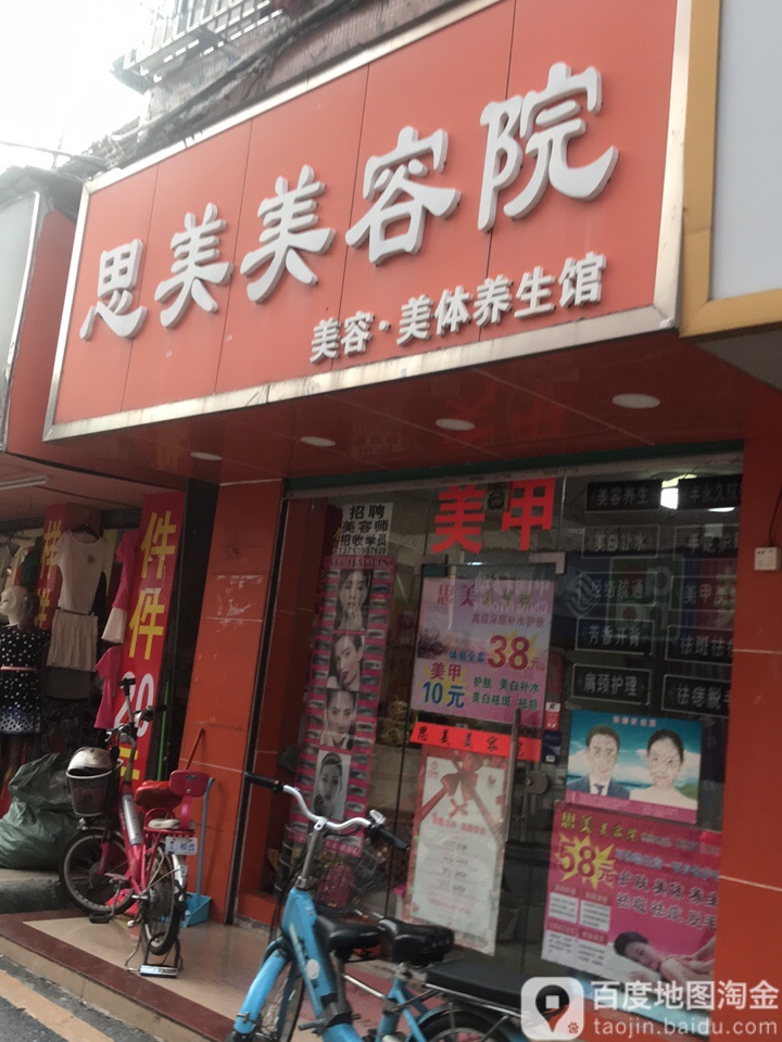 思美美容院(石桥头街店)