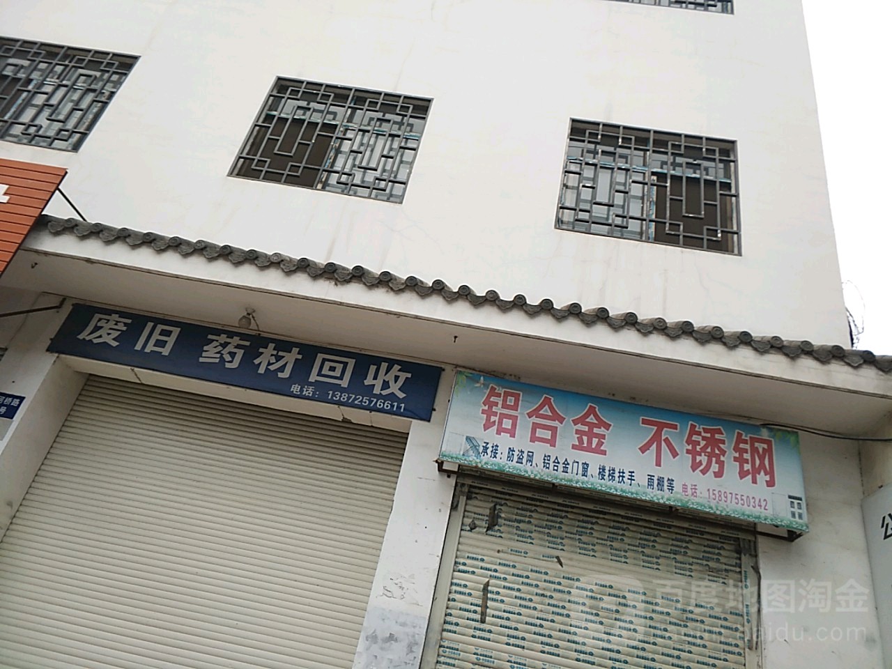 废旧药材回收