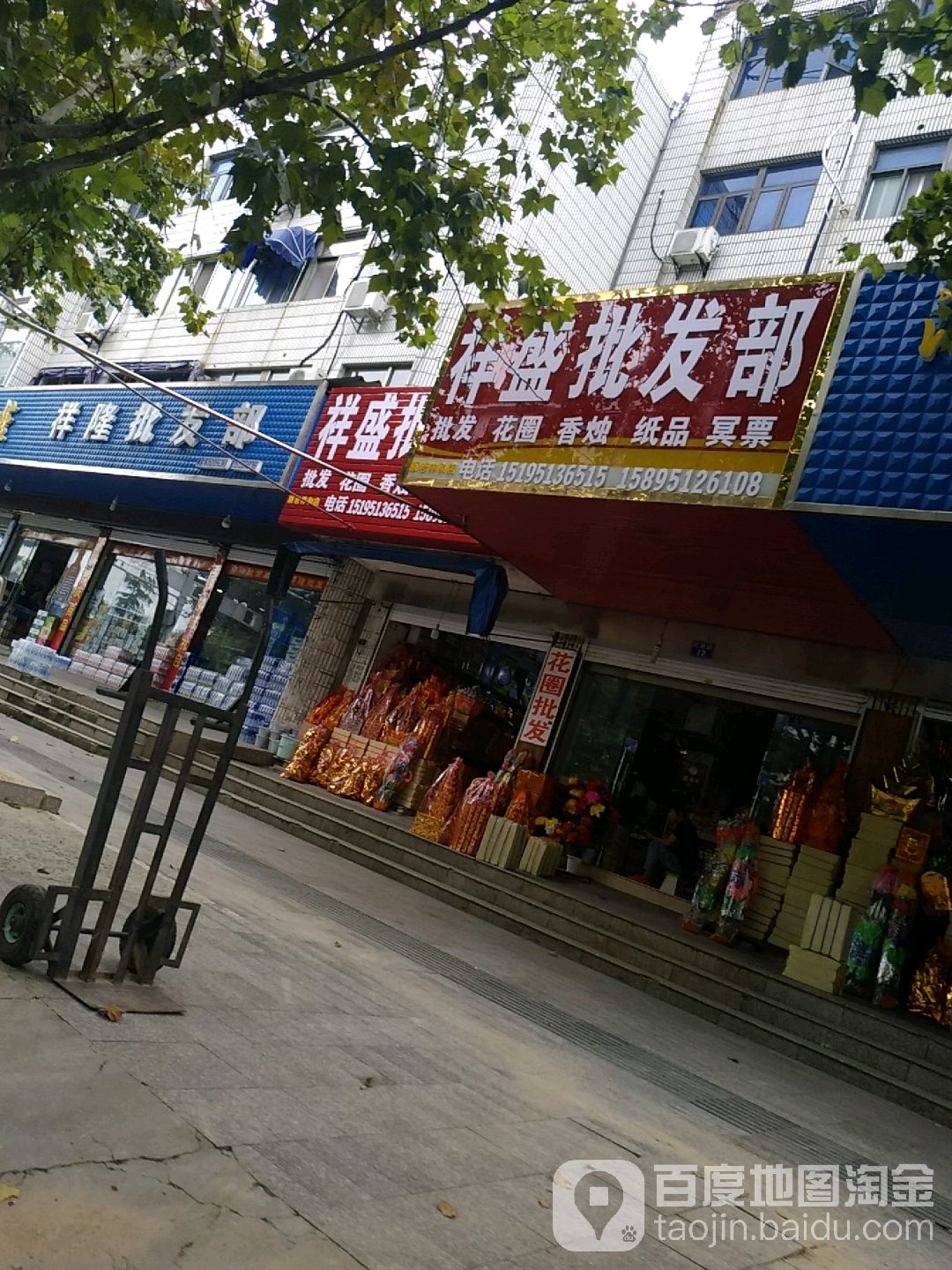 祥隆批fa部(双拥路店)